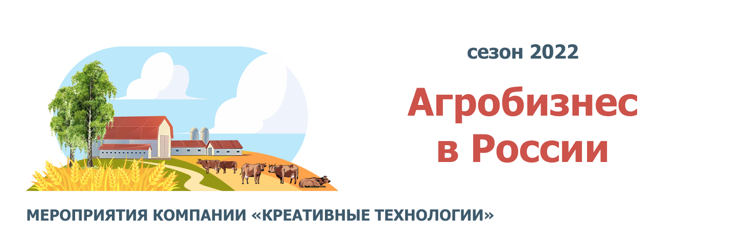 Российский агропромышленный комплекс | Мероприятия компании "Креативные технологии"